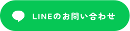 LINEからお問い合わせ