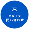 MAILで問い合わせ