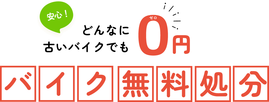 どんなに古いバイクでも バイク無料処分