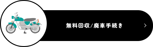 無料回収/廃車手続き