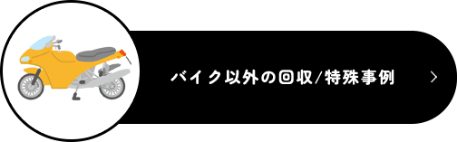 バイク以外の回収/特殊事例