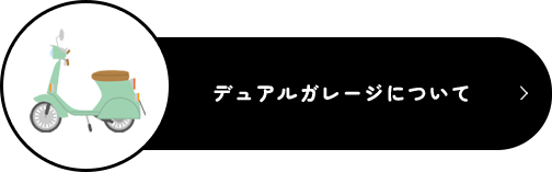 デュアルガレージについて