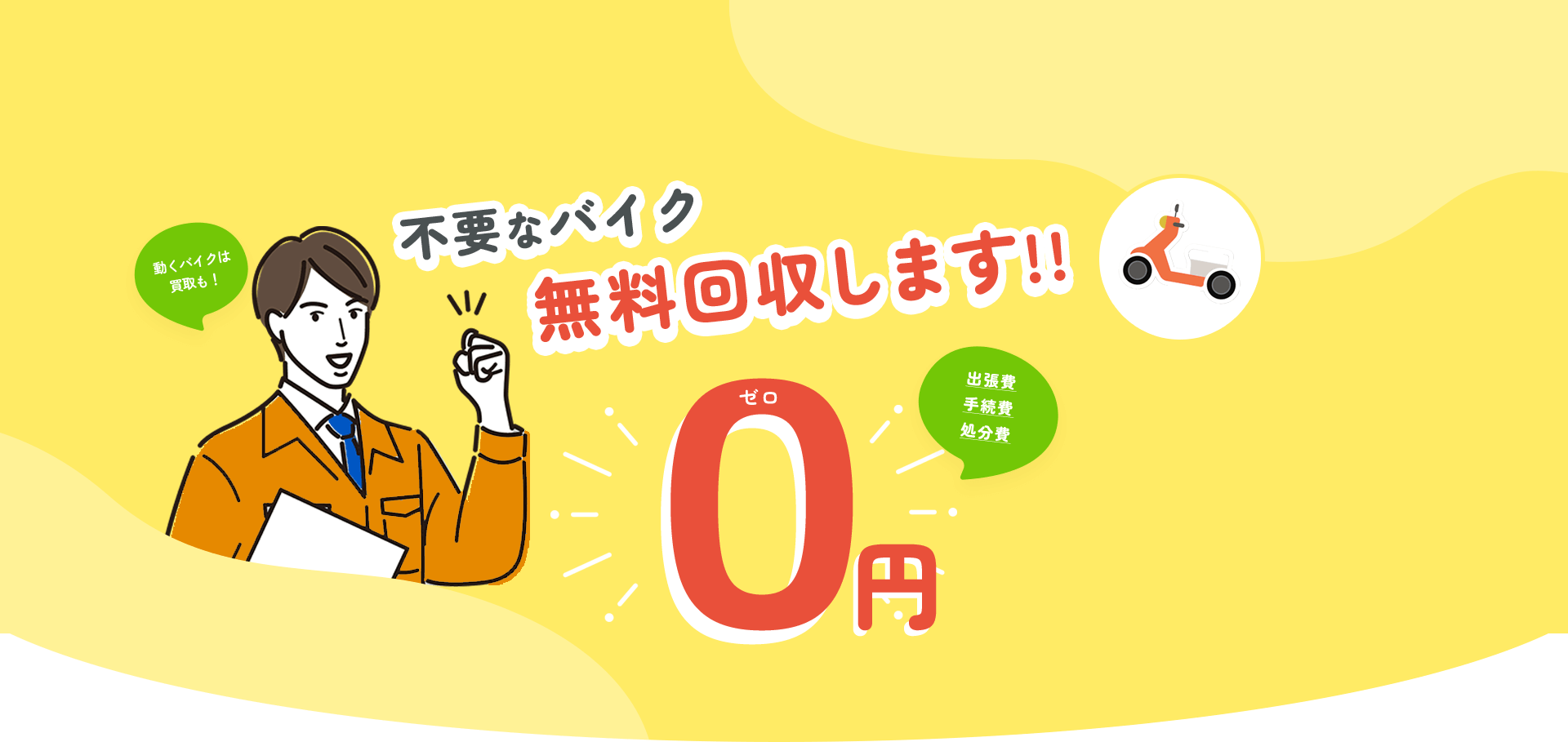 不要なバイク無料回収します!!