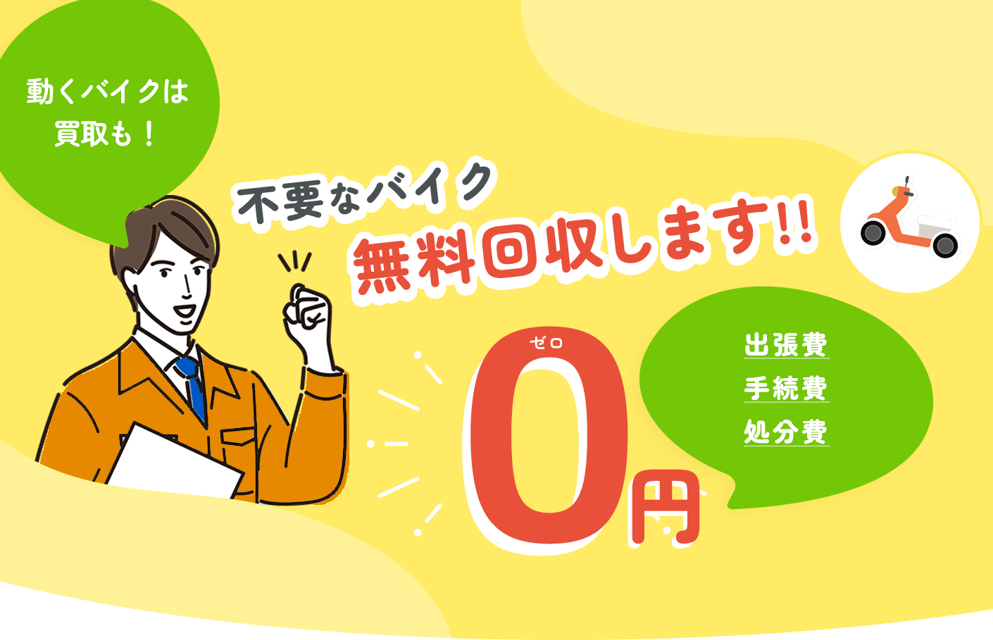 不要なバイク無料回収します!!